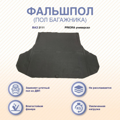 Фальшпол (пол багажника) Lada 2111, Lada PRIORA унив-л, ARM-7FLP111UNI-00