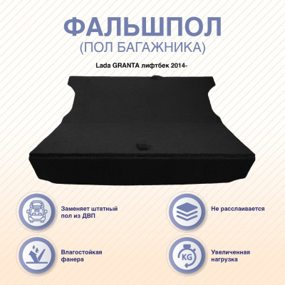 Фальшпол (пол багажника) Lada GRANTA лифтбек 2014-, ARM-7FLPGRALFT-00