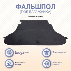 Фальшпол (пол багажника) Lada VESTA седан, ARM-7FLPVES-00 Фальшпол (пол багажника) Lada VESTA седан, ARM-7FLPVES-00