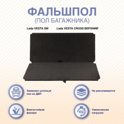 Фальшпол Lada VESTA SW/CROSS (верхний), ARM-7FLPVSWV-00 Фальшпол Lada VESTA SW/CROSS (верхний), ARM-7FLPVSWV-00
