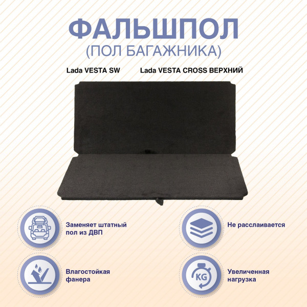 Фальшпол Lada VESTA SW/CROSS (верхний), ARM-7FLPVSWV-00 Фальшпол Lada VESTA SW/CROSS (верхний), ARM-7FLPVSWV-00