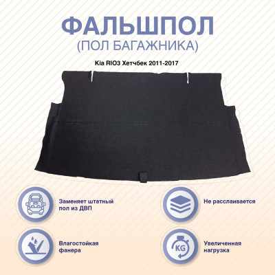 Фальшпол (пол багажника) Kia RIO 2011-2017 Хетчбек, ARM-7FLRI03HTB-00