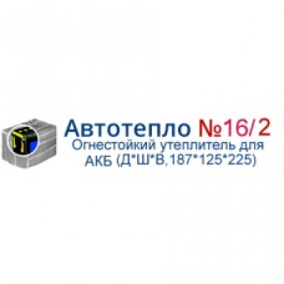 Утеплитель для АКБ 187х125х225 "АВТОТЕПЛО" №16/2